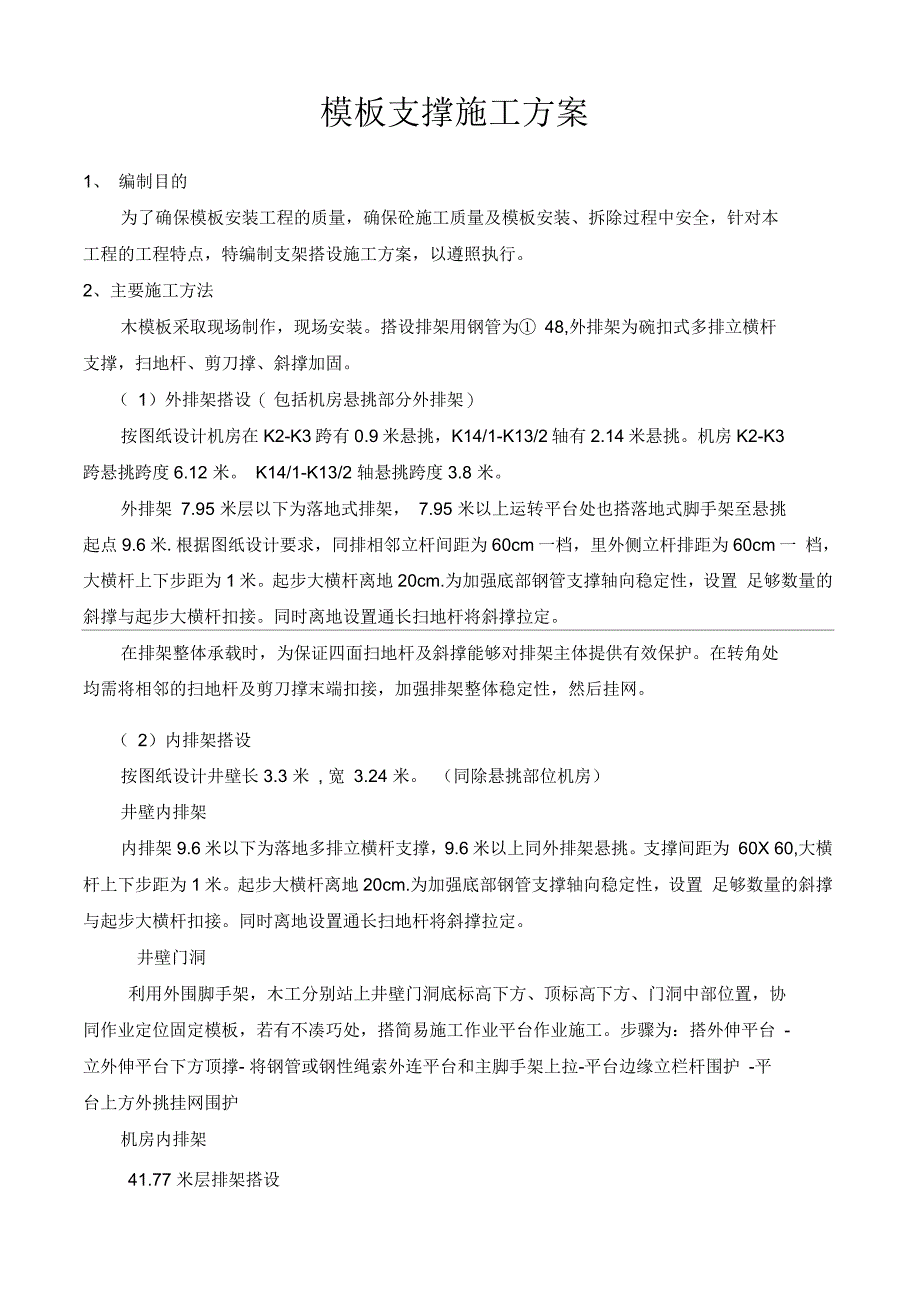 电梯井模板支撑施工方案_第1页