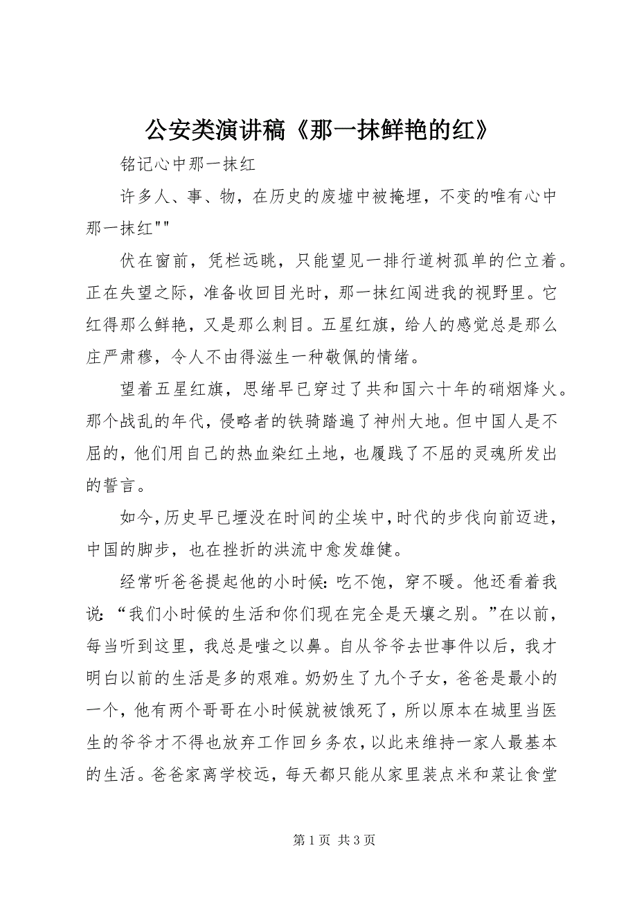 2023年公安类演讲稿《那一抹鲜艳的红》.docx_第1页