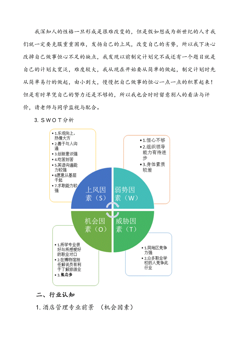 酒店职业生涯规划(完成).docx_第4页