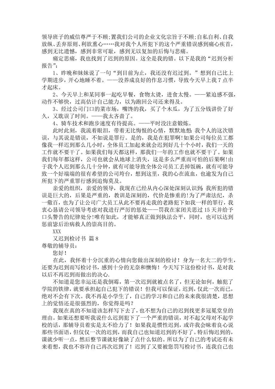 又迟到检讨书汇总九篇_第5页