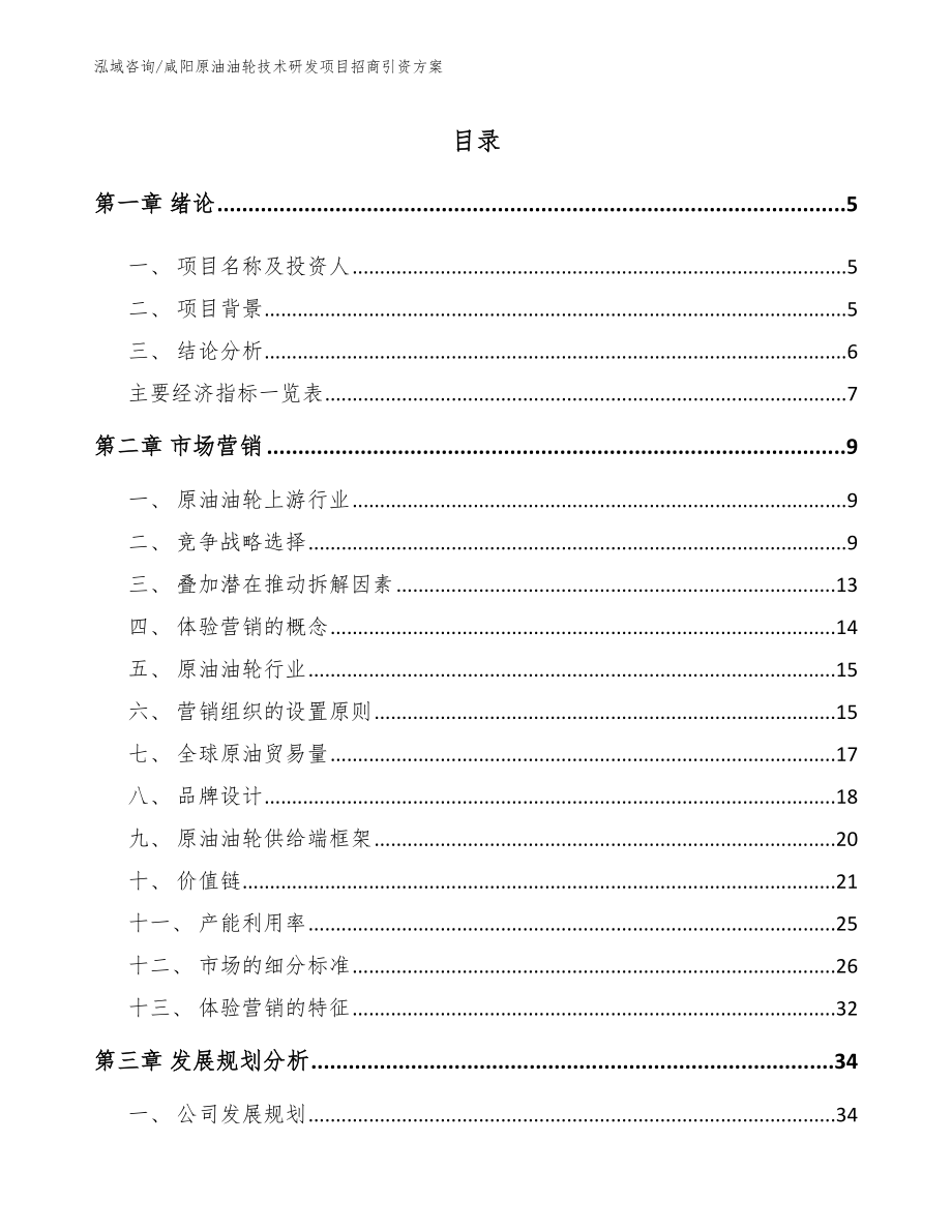 咸阳原油油轮技术研发项目招商引资方案_第1页