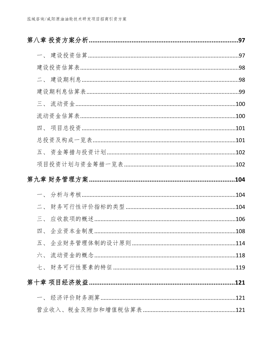 咸阳原油油轮技术研发项目招商引资方案_第3页