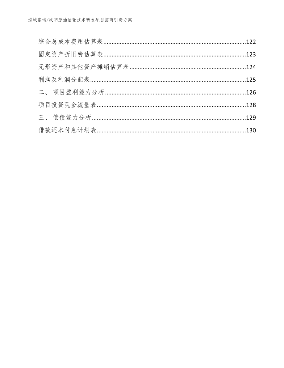 咸阳原油油轮技术研发项目招商引资方案_第4页