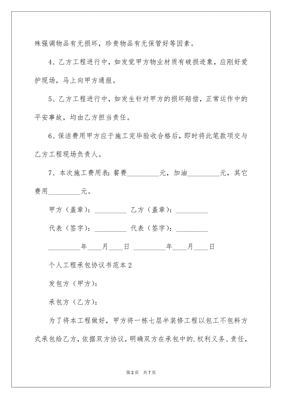 个人工程承包协议书_第2页