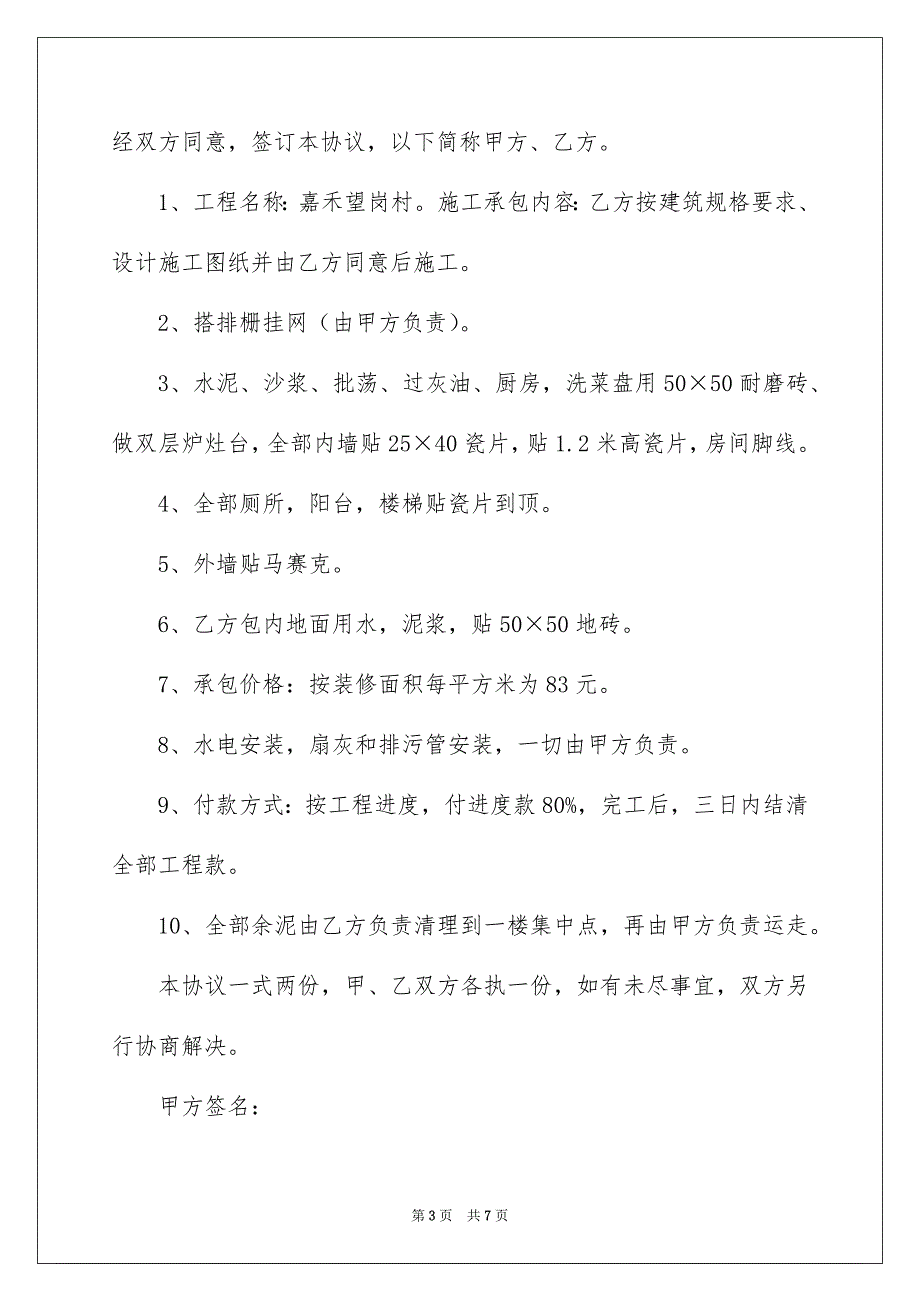 个人工程承包协议书_第3页