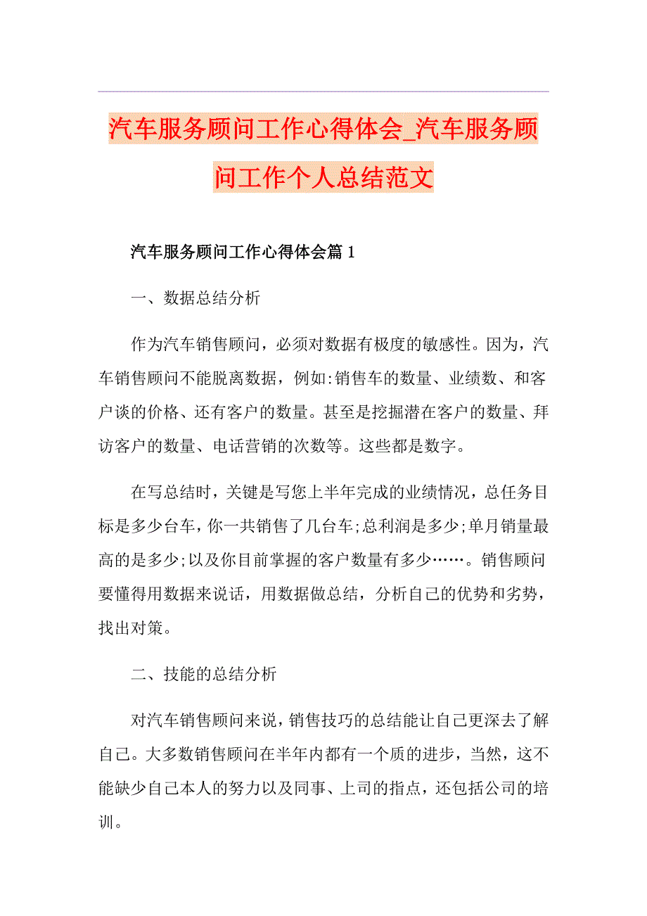 汽车服务顾问工作心得体会汽车服务顾问工作个人总结范文_第1页