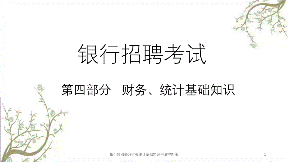 银行第四部分财务统计基础知识何晓宇新版课件_第1页