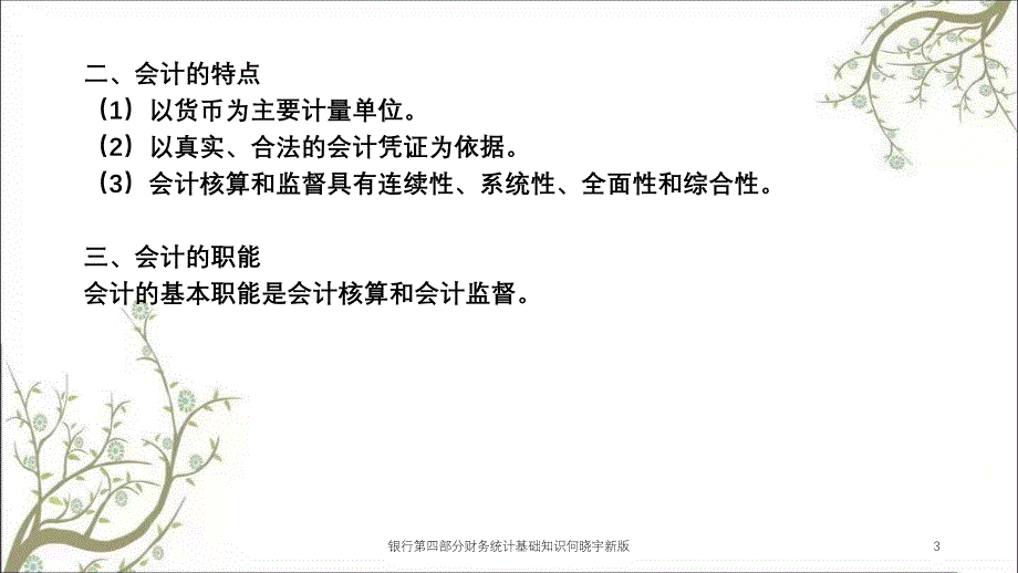 银行第四部分财务统计基础知识何晓宇新版课件_第3页