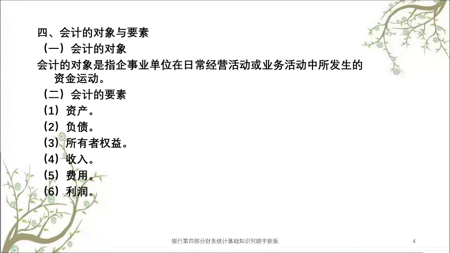 银行第四部分财务统计基础知识何晓宇新版课件_第4页