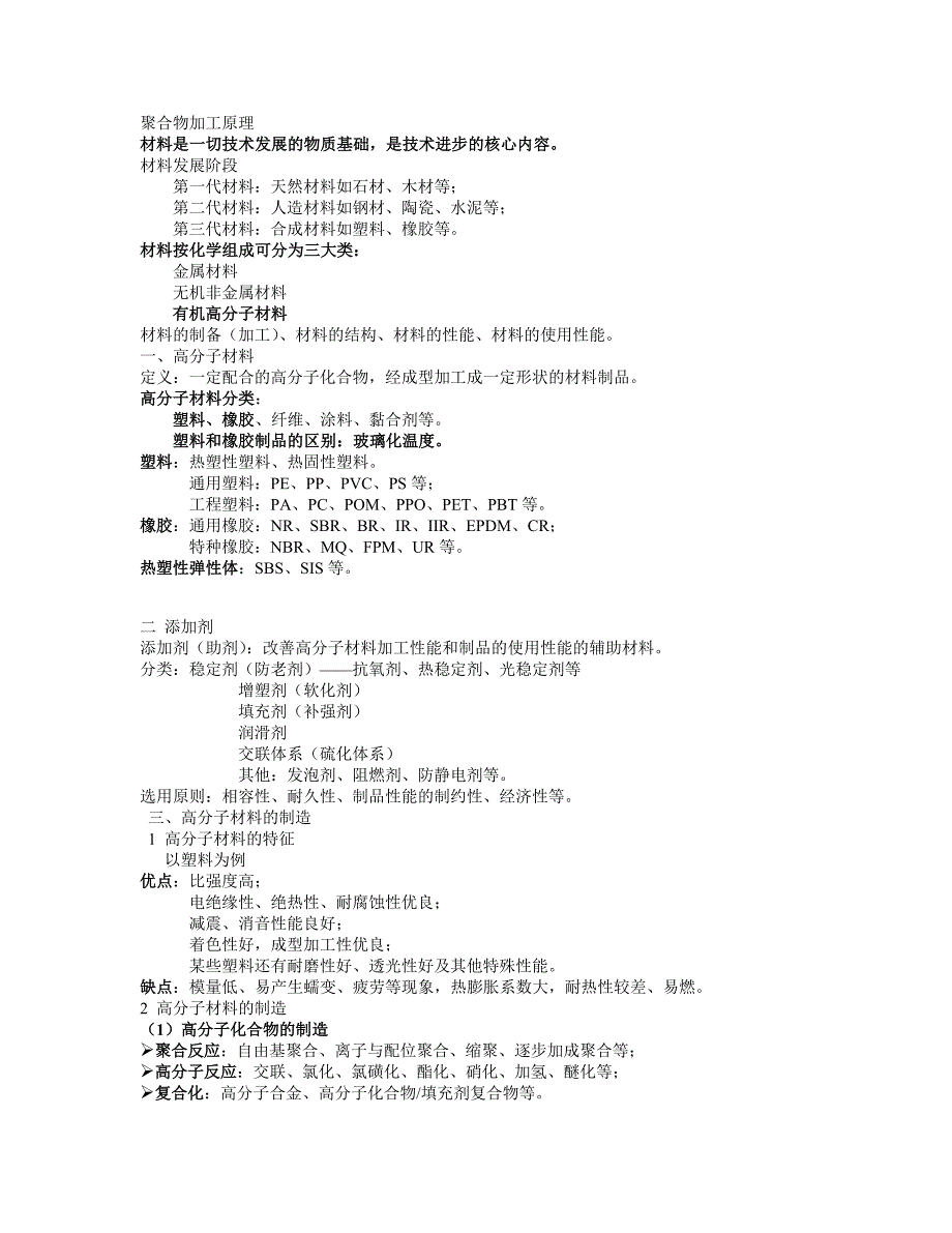 武汉工程大学聚合物加工原理.doc_第1页