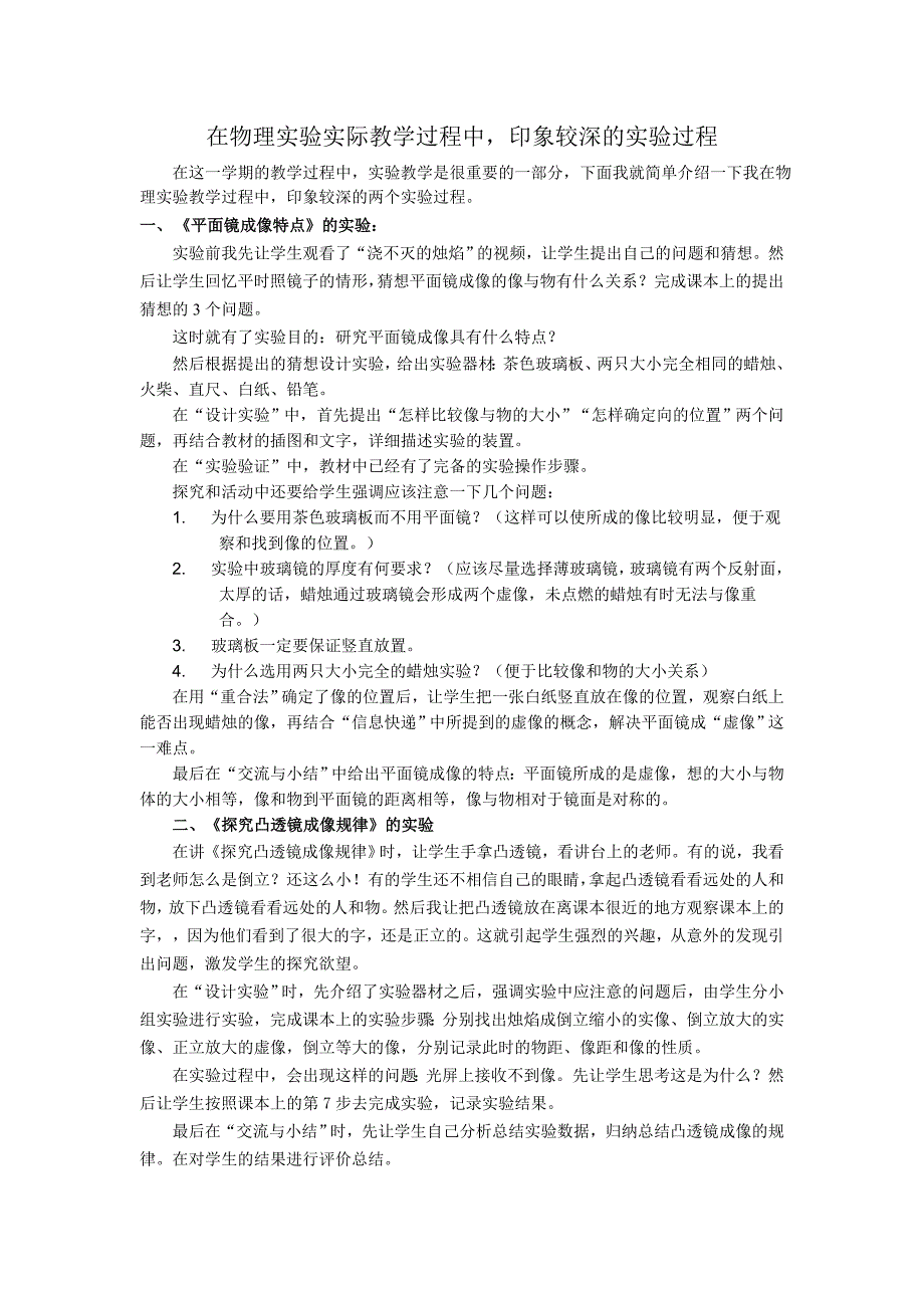 在物理实验实际教学过程中印象较深的实验过程_第1页