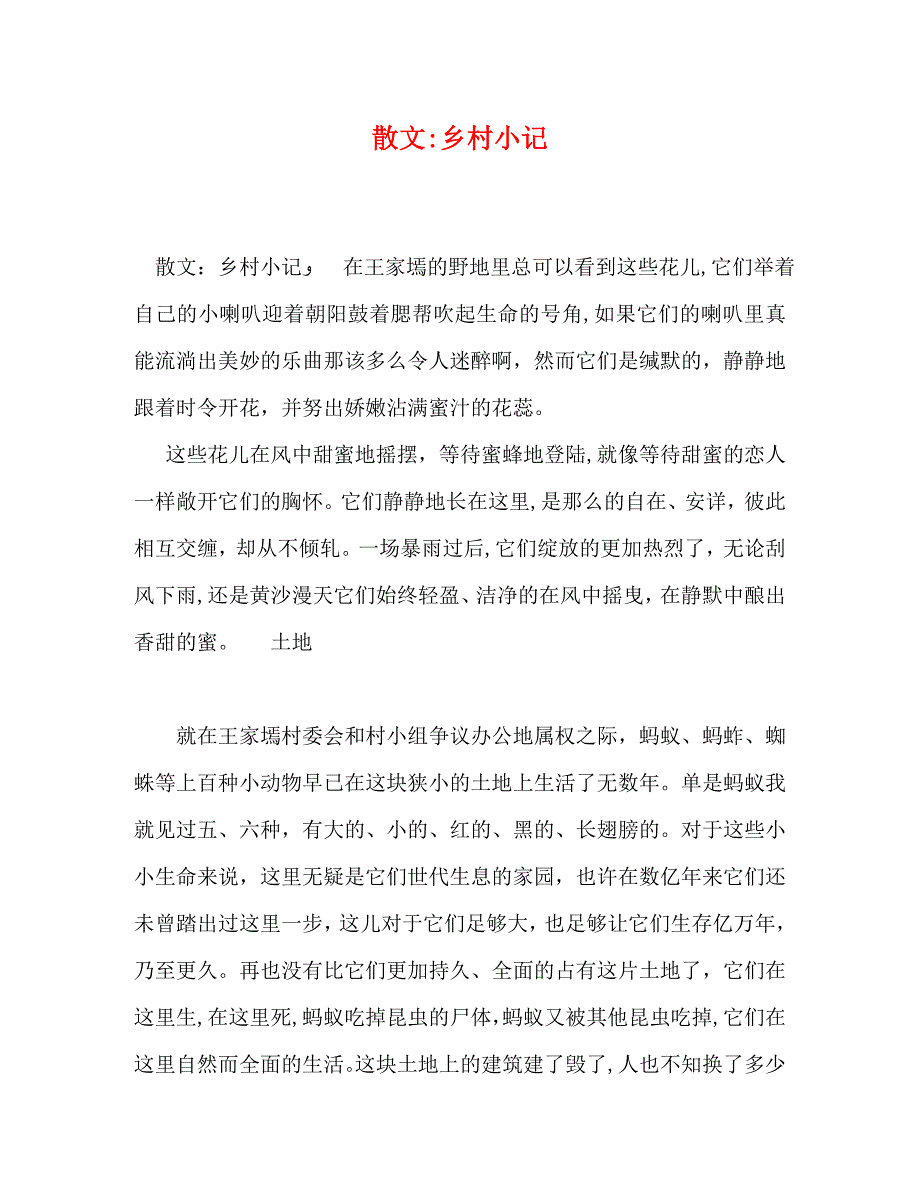 散文乡村小记_第1页