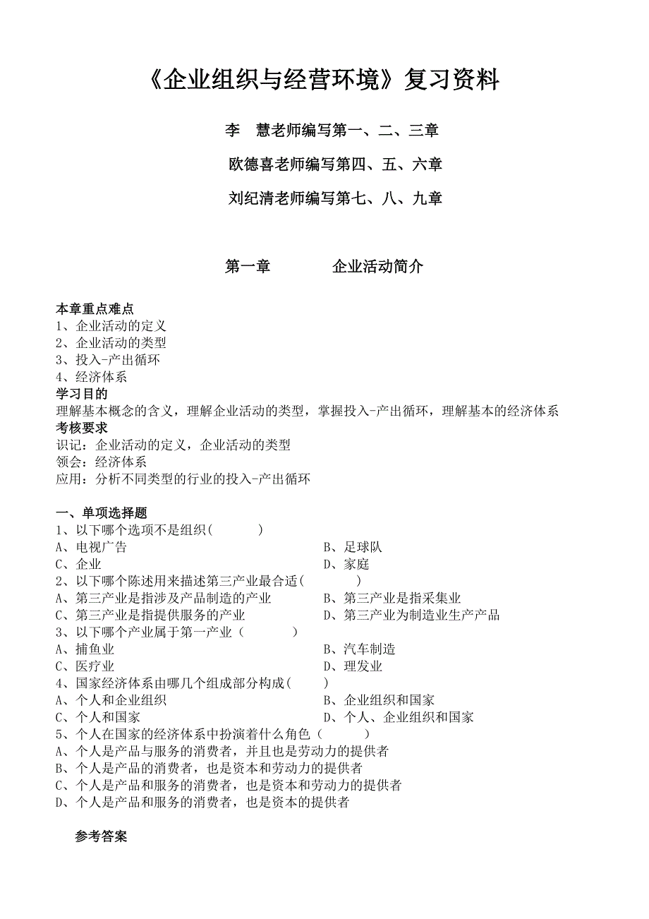 企业组织与经营环境复习资料_第1页