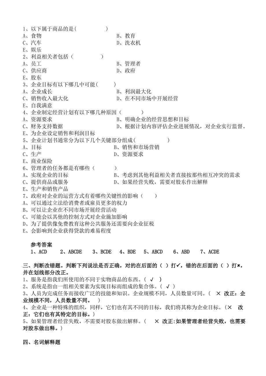 企业组织与经营环境复习资料_第5页