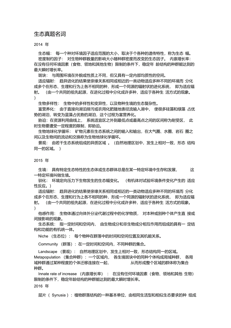 生态学考研历年真题名词解释_第1页