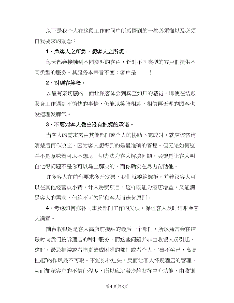 餐厅收银上半年工作总结2023年（三篇）.doc_第4页