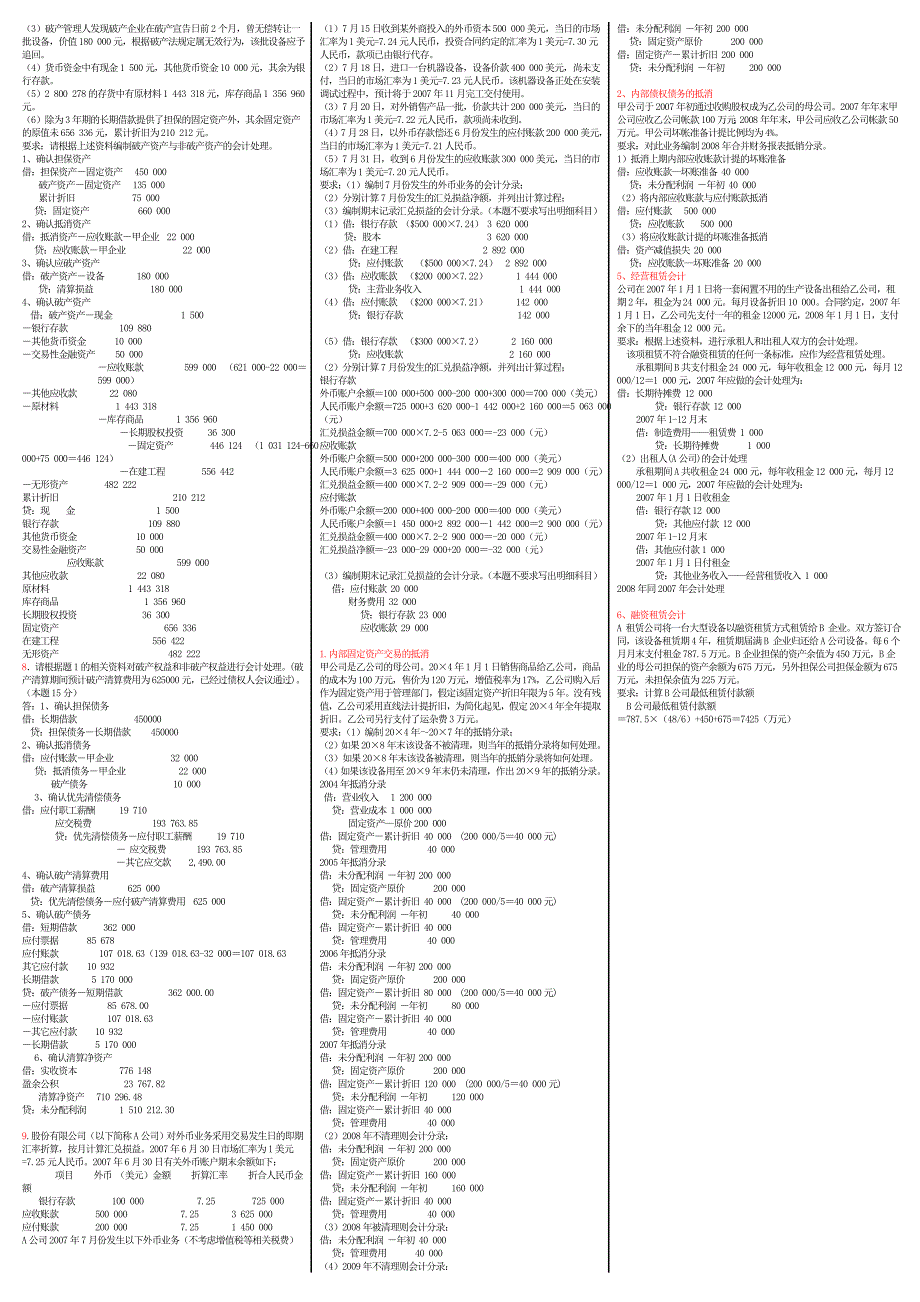 电大高级财务会计业务题考试答案小抄_第2页