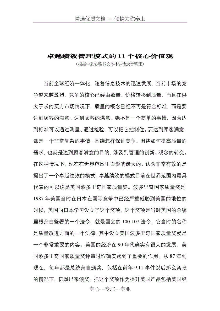 卓越绩效管理模式的11个核心价值_第1页