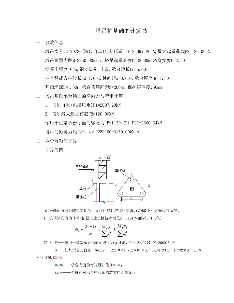 一区3桩基础计算(8#塔吊).doc_第1页