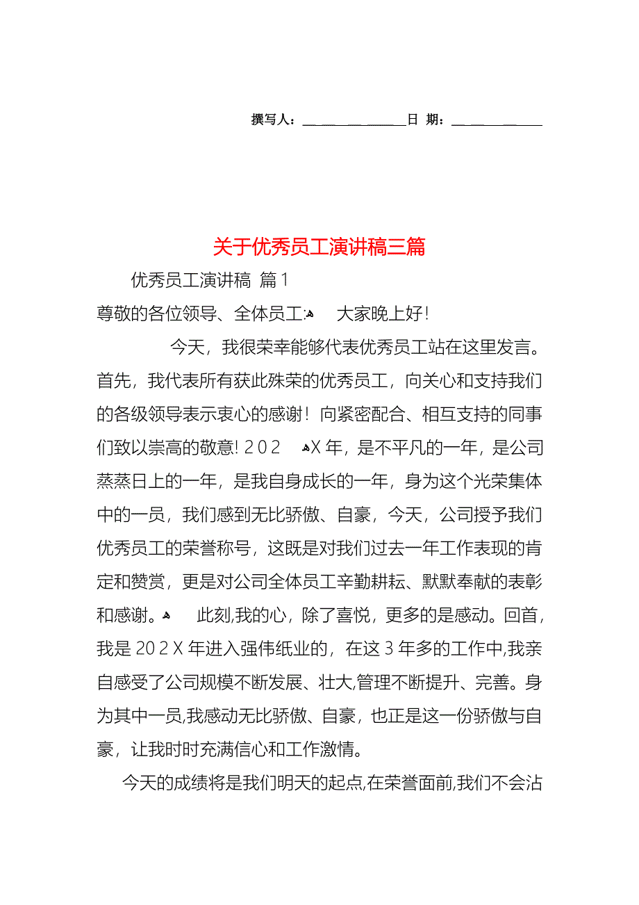 关于优秀员工演讲稿三篇_第1页