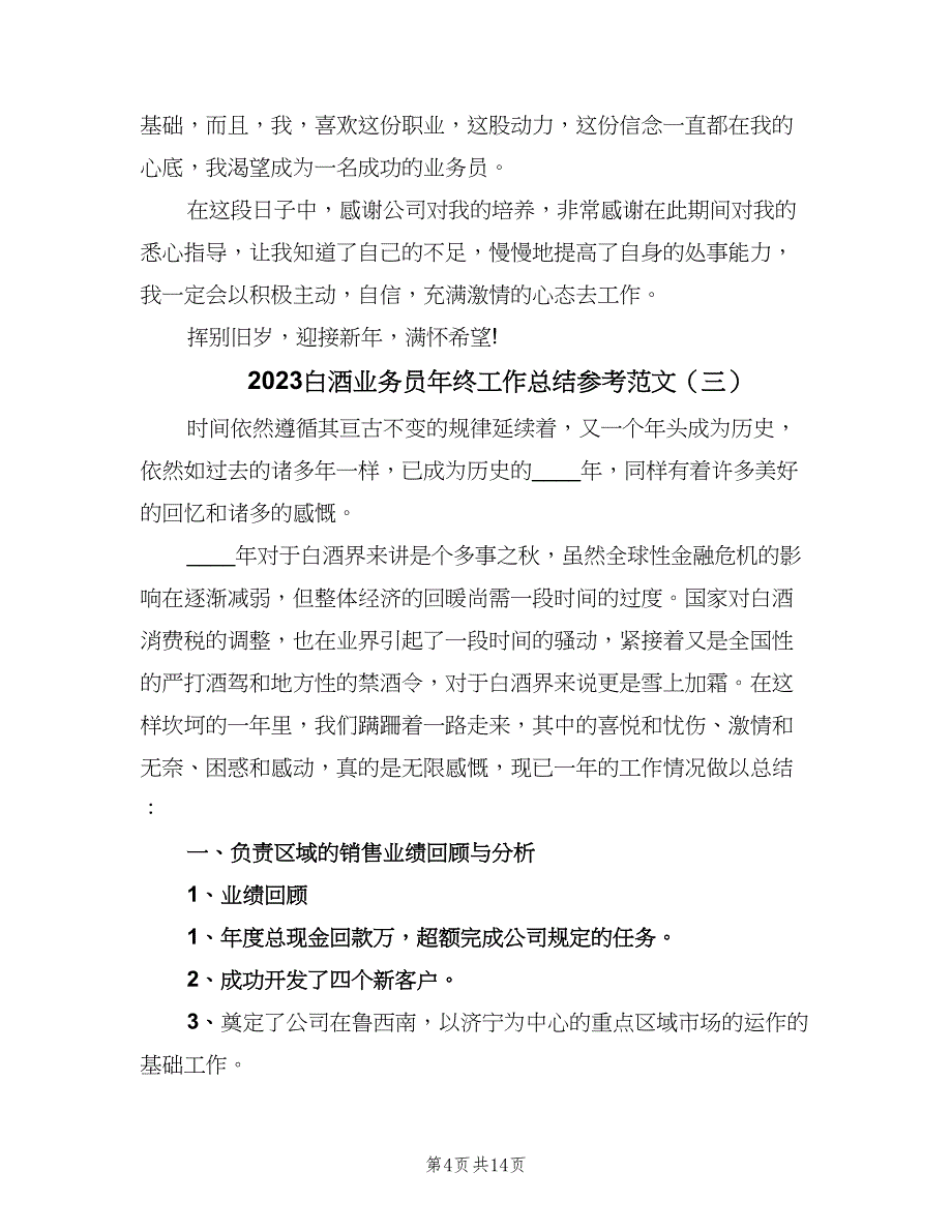 2023白酒业务员年终工作总结参考范文（5篇）_第4页