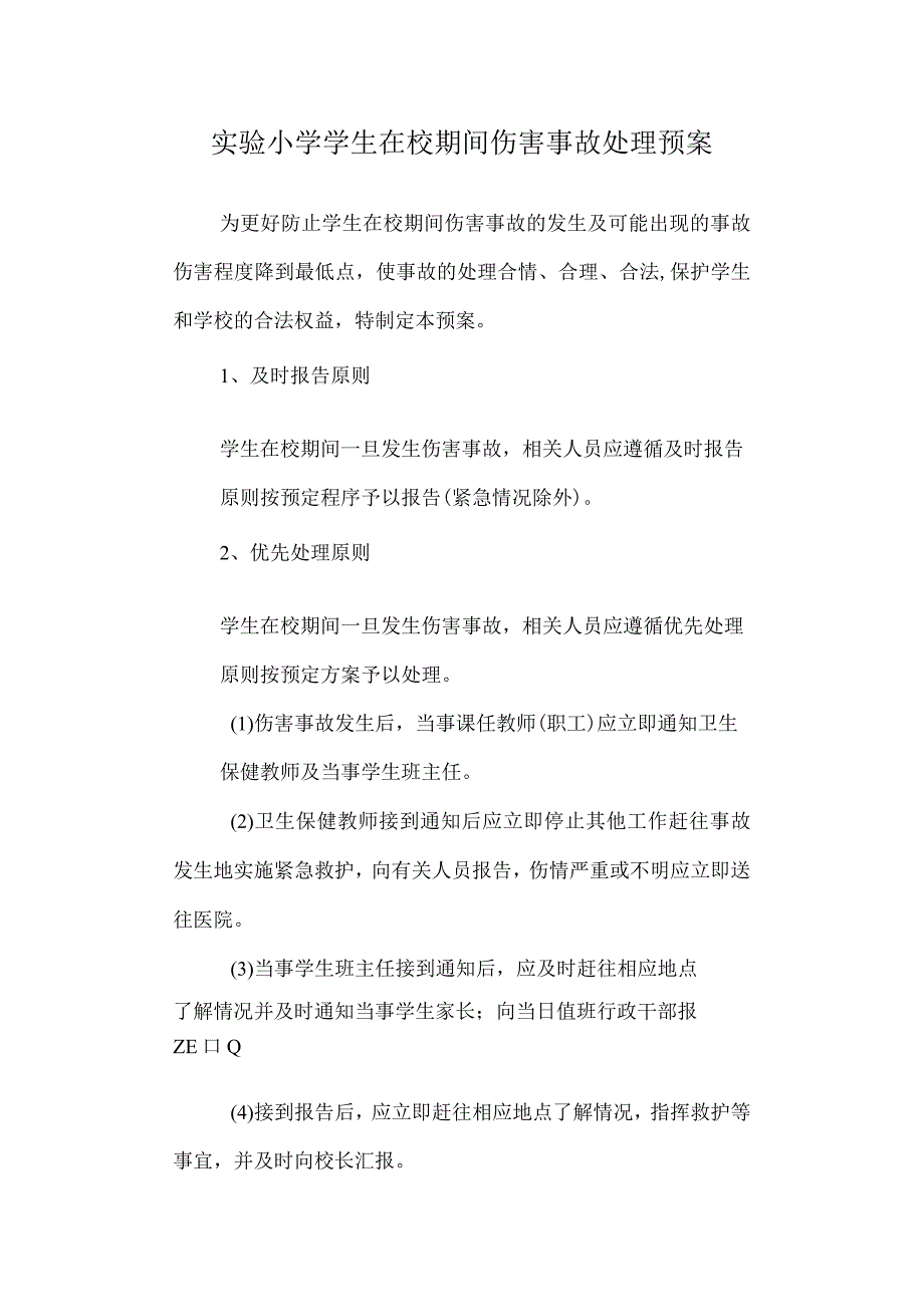 实验小学学生在校期间伤害事故处理预案_第1页