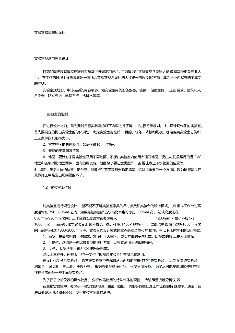 试验室家具布局设计_第1页