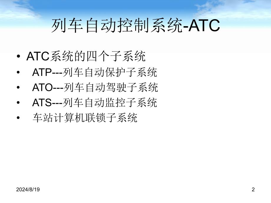 ATP列车自动防护系统_第2页