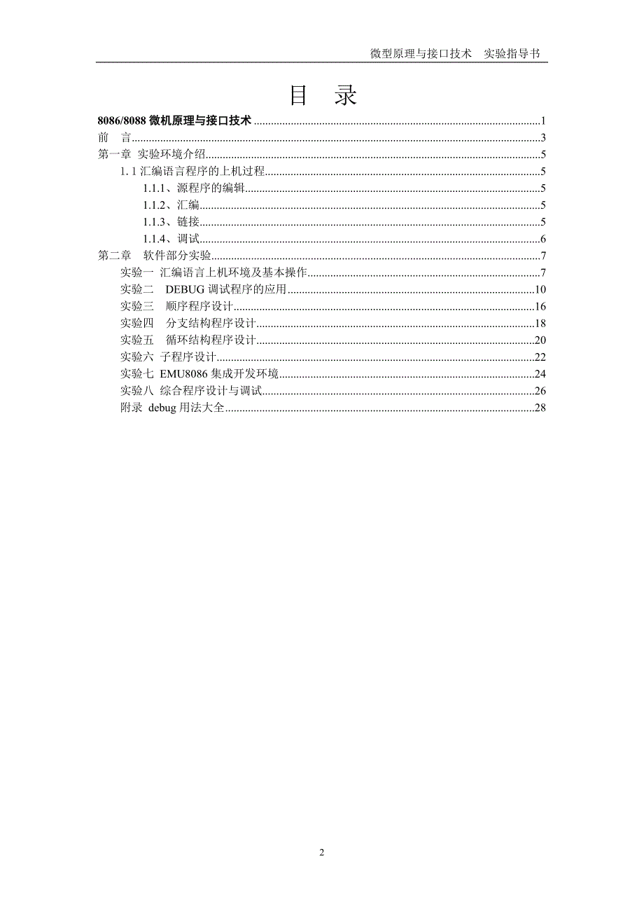 8086 8088微机原理与接口技术实验指导书_第2页