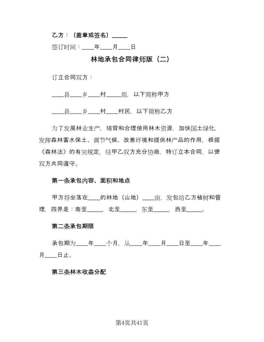 林地承包合同律师版（9篇）.doc_第4页