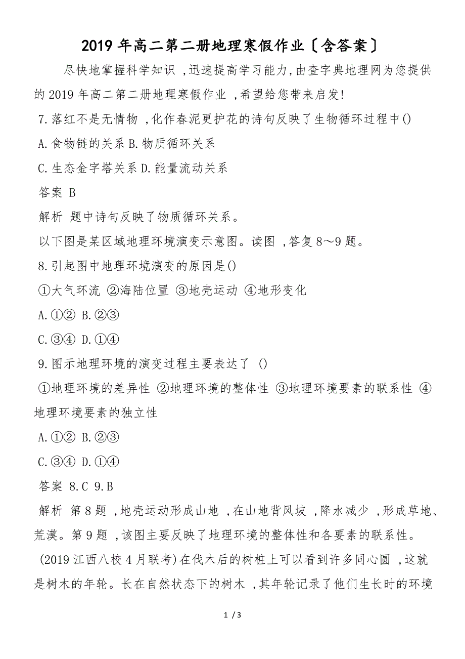 高二第二册地理寒假作业（含答案）_第1页