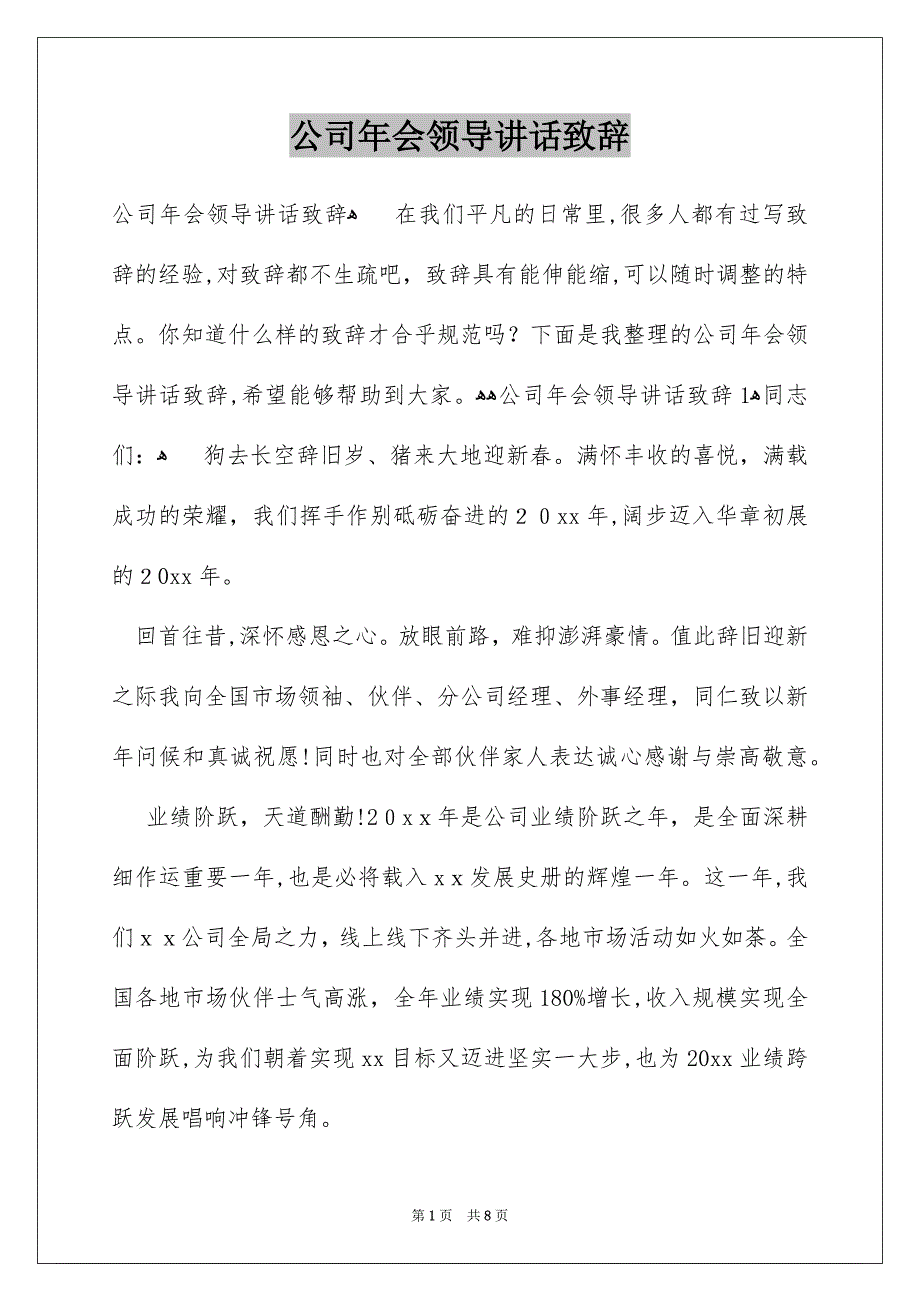 公司年会领导讲话致辞_第1页