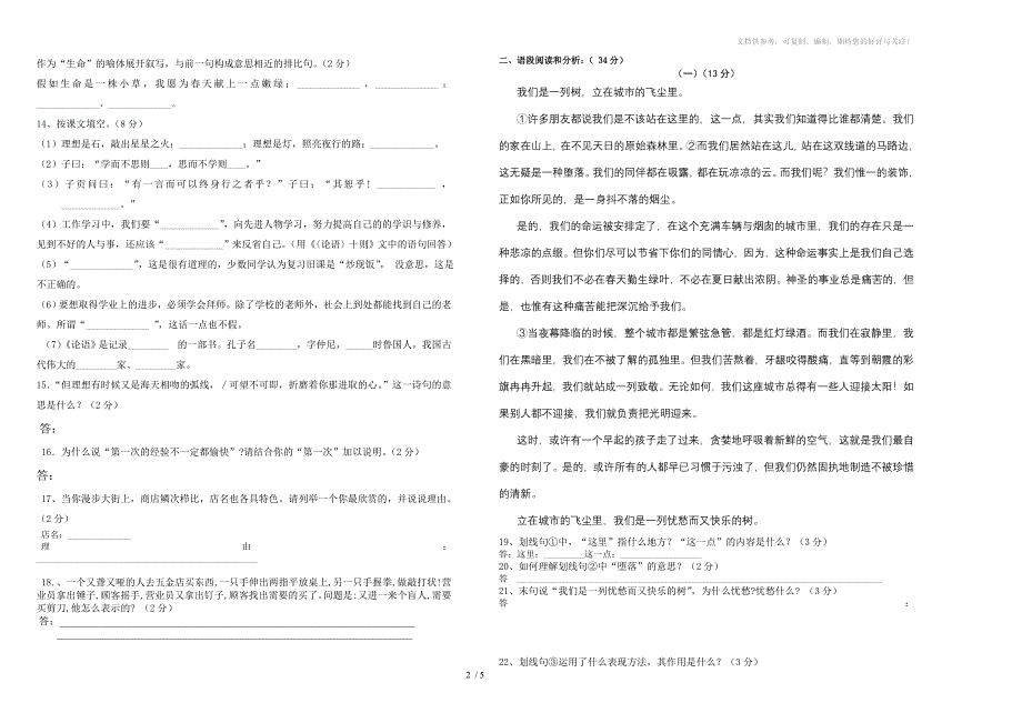 七年级语文上册第二单元考试试卷_第2页