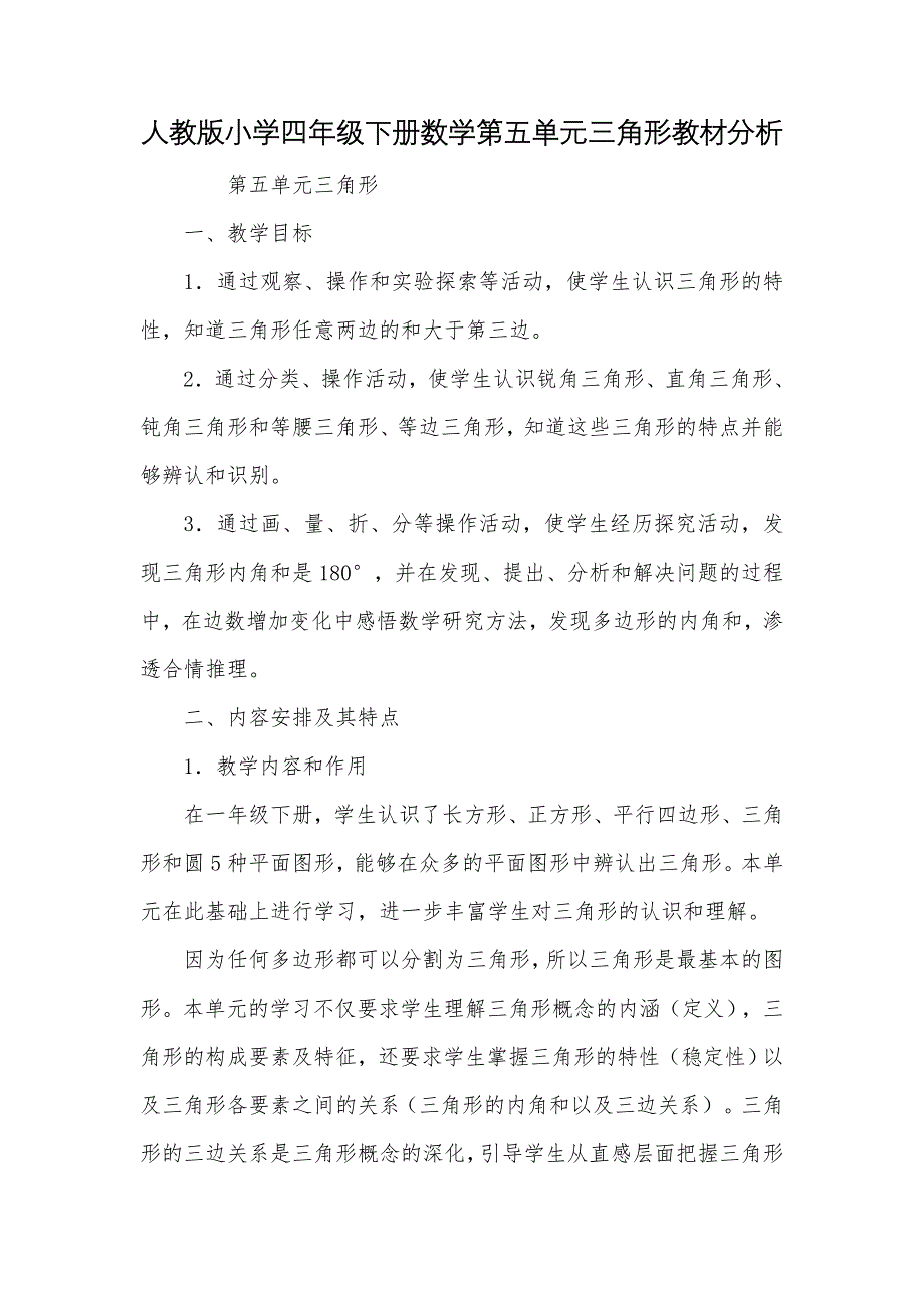 人教版小学四年级下册数学第五单元三角形教材分析_第1页