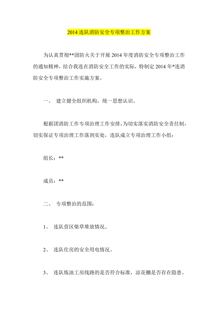 连队消防安全专项整治工作方案_第1页