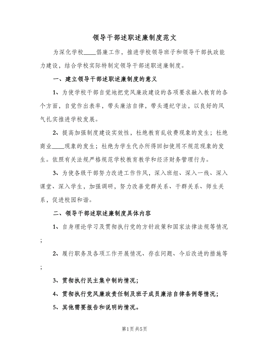 领导干部述职述廉制度范文（三篇）.doc_第1页