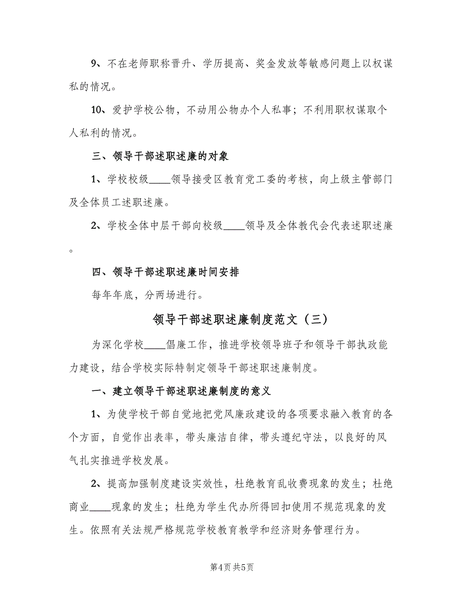 领导干部述职述廉制度范文（三篇）.doc_第4页