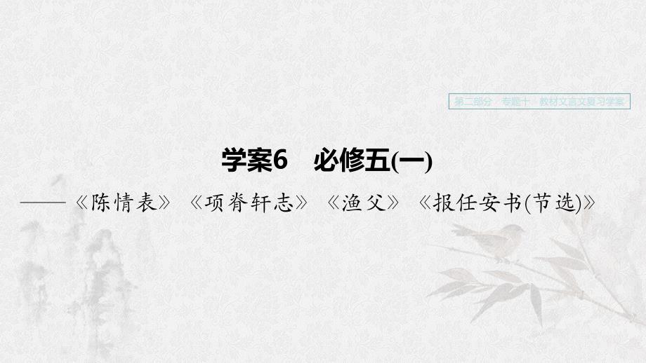 浙江专用2020版高考语文一轮复习第二部分古代诗文阅读专题十教材文言文复习学案6必修五一课件.ppt_第1页