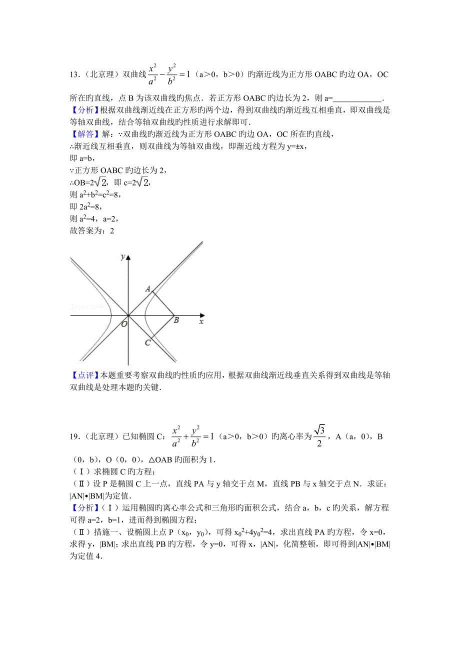 北京高考数学理科圆锥曲线试题汇编_第1页