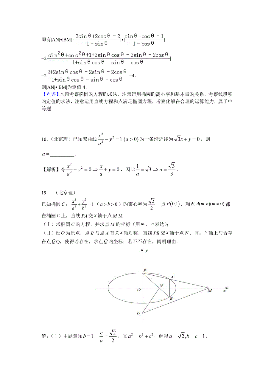 北京高考数学理科圆锥曲线试题汇编_第3页