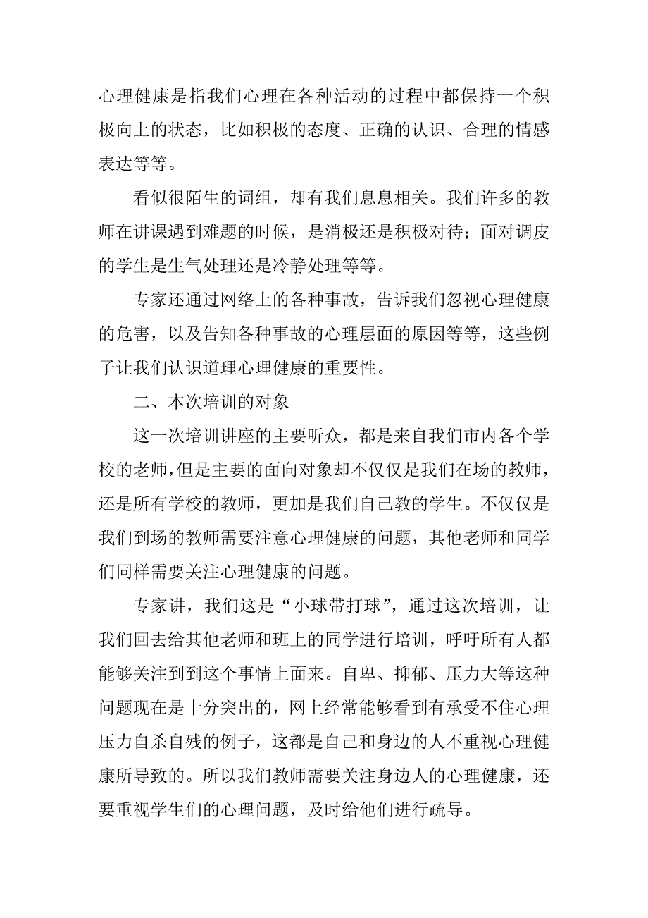 2023年有关教师心理健康活动总结_第2页