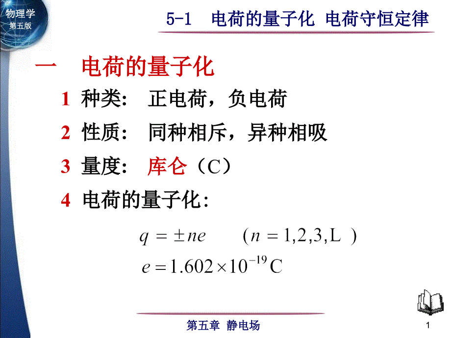 5-1 电荷的量子化 电荷守恒定律_第1页