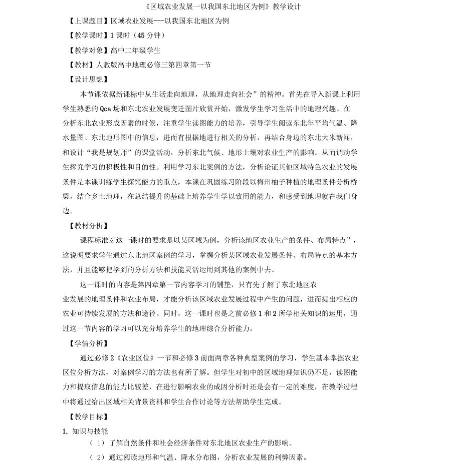 《区域农业发展—以我国东北地区为例》教学设计_第1页