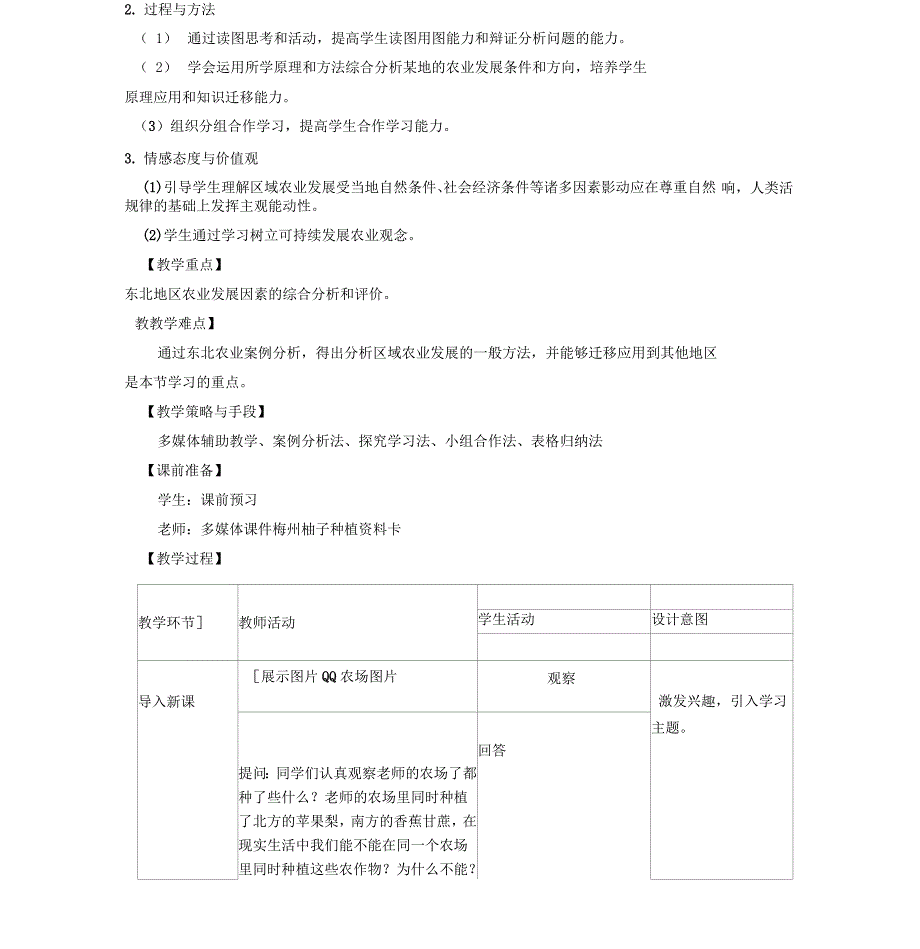 《区域农业发展—以我国东北地区为例》教学设计_第2页