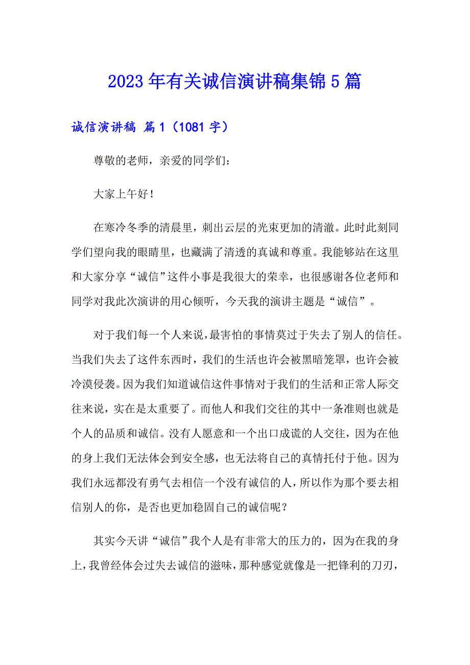 2023年有关诚信演讲稿集锦5篇_第1页