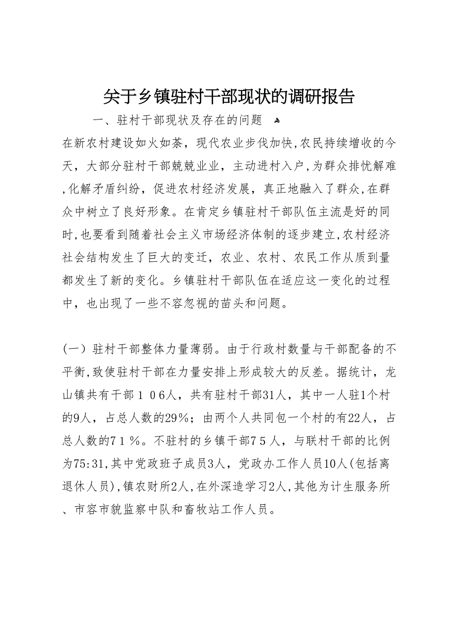 关于乡镇驻村干部现状的调研报告 (6)_第1页