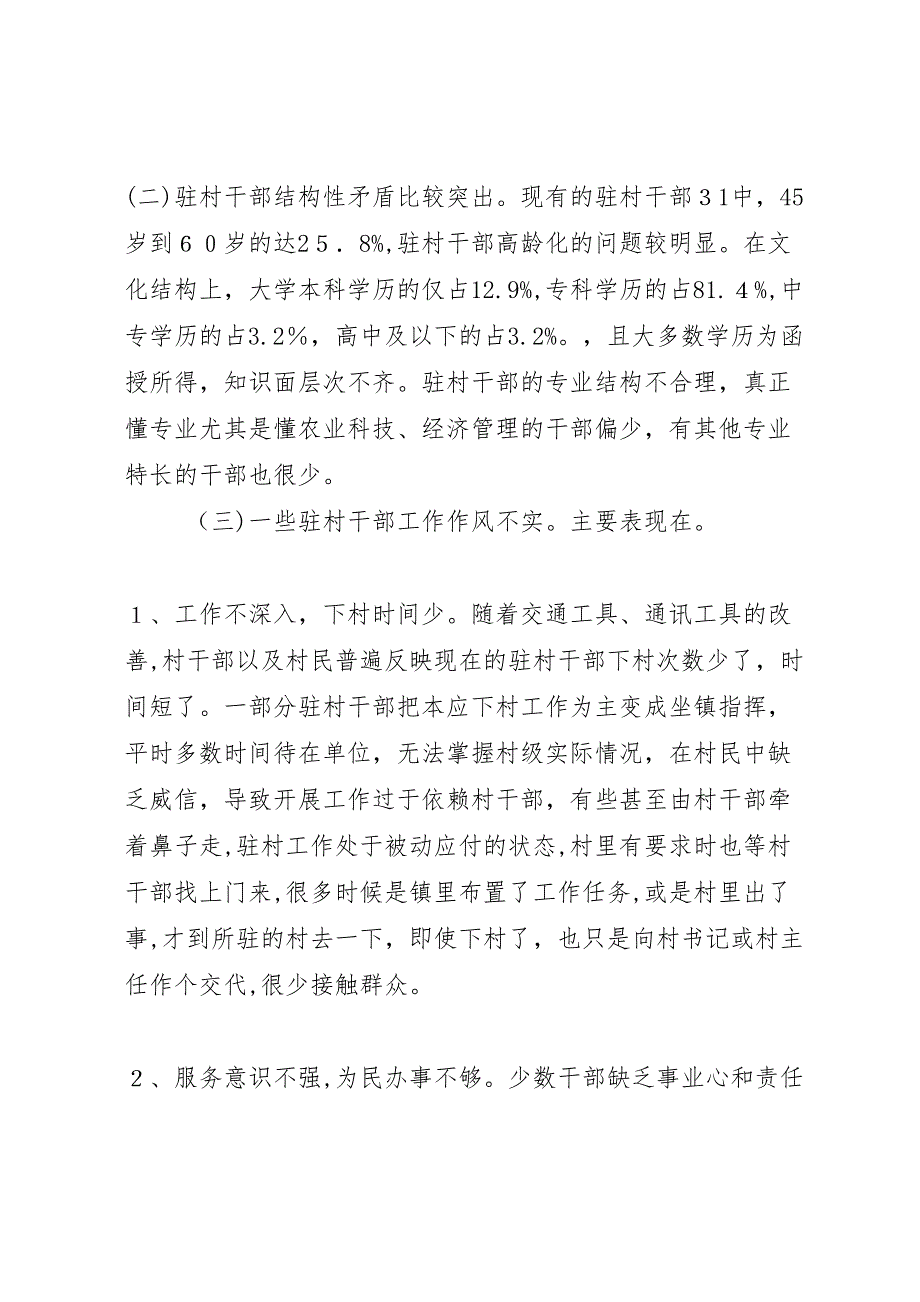 关于乡镇驻村干部现状的调研报告 (6)_第2页