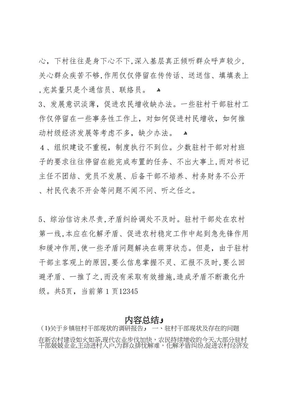 关于乡镇驻村干部现状的调研报告 (6)_第3页