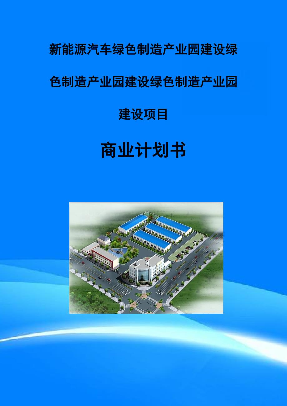 新能源汽车绿色制造产业园建设项目商业计划书写作模板_第1页