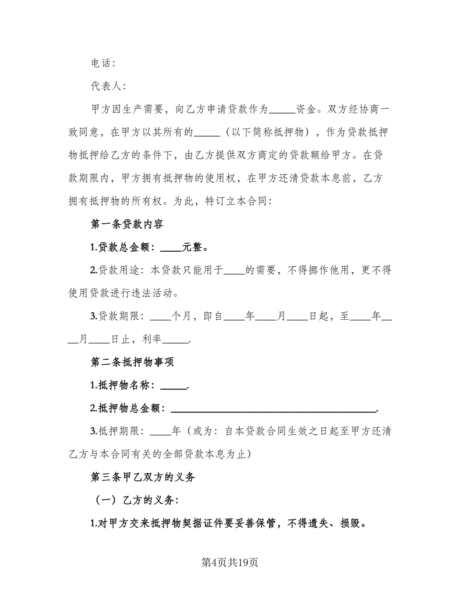 2023个人借款合同范文（9篇）_第4页